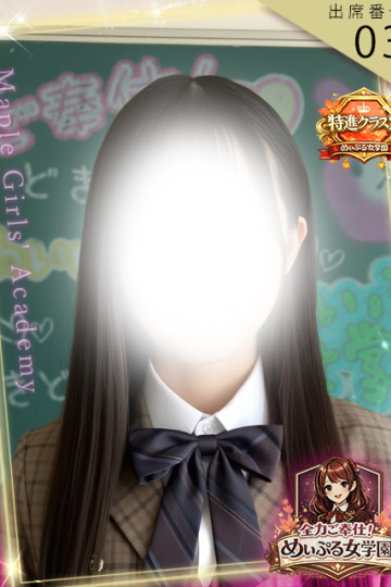 全力ご奉仕！めぃぷる女学園 城戸まどか