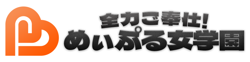 デリバリーヘルス｜全力ご奉仕！めぃぷる女学園 ロゴ